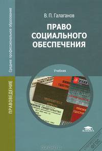 Право социального обеспечения. Учебник для студентов учреждений среднего профессионального образования