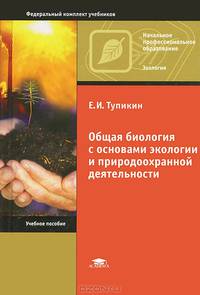 Общая биология с основами экологии и природоохранной деятельности. Учебное пособие для начального профессионального образования. Гриф МО РФ