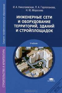Инженерные сети и оборудование территорий, зданий и стройплощадок. Учебник для студентов учреждений среднего профессионального образования
