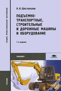 Подъемно-транспортные, строительные и дорожные машины и оборудование. Учебник для студентов учреждений среднего профессионального образования