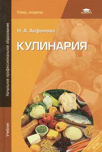 Кулинария. Учебник для начального профессионального образования