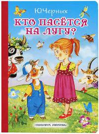 Кто пасётся на лугу?