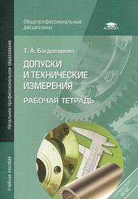 Допуски и технические измерения. Рабочая тетрадь. Учебное пособие для начального профессионального образования