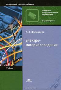 Электроматериаловедение. Учебник для начального профессионального образования. Гриф Экспертного совета по профессиональному образованию МО РФ