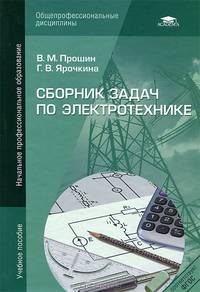 Сборник задач по электротехнике. Учебное пособие для начального профессионального образования