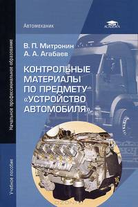 Контрольные материалы по предмету "Устройство автомобиля". Учебное пособие для начального профессионального образования