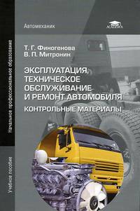 Эксплуатация, техническое обслуживание и ремонт автомобиля. Контрольные материалы. Учебное пособие для начального профессионального образования