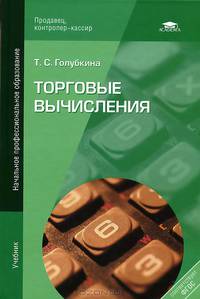 Торговые вычисления. Учебник для начального профессионального образования