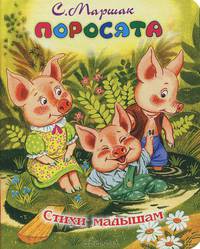 Поросята