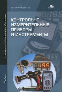 Контрольно-измерительные приборы и инструменты. Учебник для начального профессионального образования
