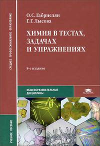 Химия в тестах, задачах и упражнениях. Учебное пособие для студентов учреждений среднего профессионального образования. Гриф МО РФ