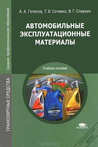 Автомобильные эксплуатационные материалы. Учебное пособие для студентов учреждений среднего профессионального образования