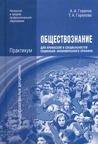 Обществознание для профессий и специальностей социально-экономического профиля. Практикум. Учебное пособие для учреждений начального и среднего профессионального образования