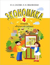 Экономика. 4 класс. Тетрадь творческих заданий - 9 изд.