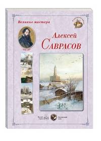 Великие мастера. Алексей Саврасов