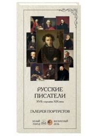 Русские писатели. XVII-середина XIX века. Галерея портретов (набор из 25 карточек)