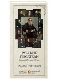 Русские писатели. Середина XIX-начало XX века. Галерея портретов (набор из 24 карточек)