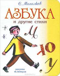 Азбука и другие стихи