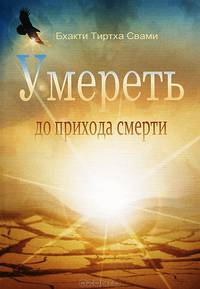 Умереть до прихода смерти. Нищий 4