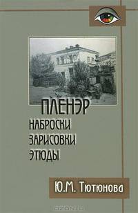 Пленэр: наброски, зарисовки, этюды. Учебное пособие для вузов. Гриф УМО МО РФ