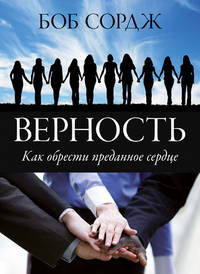 Верность. Как обрести преданное сердце