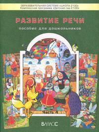 Развитие речи. Пособие для дошкольников (карточки, картинки). Часть 4