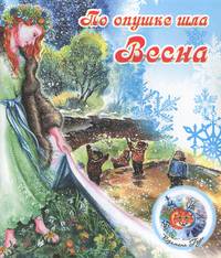 Времена года. По опушке шла весна