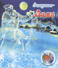 Времена года. Зимушка-зима