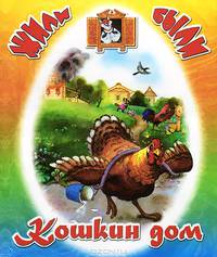 ЖилиБыли Кошкин дом