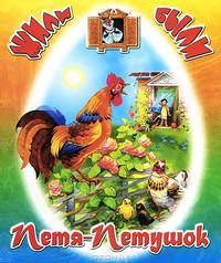 ЖилиБыли Петя-Петушок