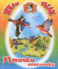 Жили-были. Птички-невелички