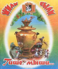 Жили-были. Тише, мыши….