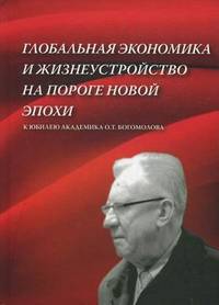 Глобальная экономика и жизнеустройство на пороге новой эпохи