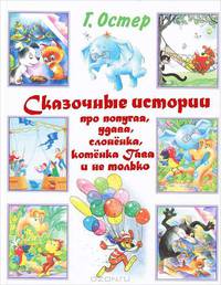 Сказочные истории про попугая, удава, слоненка, котенка Гава и не только