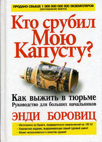Кто срубил мою капусту? Как выжить в тюрьме
