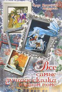 Все самые лучшие сказки в одном томе