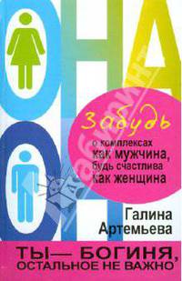 Забудь о комплексах как мужчина, будь счастлива как женщина