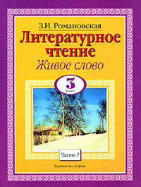 Живое слово: Учебник для 3 класса трехлетней начальной школы: В 2 кн.: Кн. 1. - 5-е изд., испр.