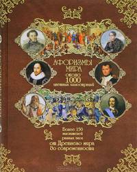 Афоризмы мира