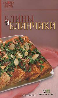 Блины и блинчики