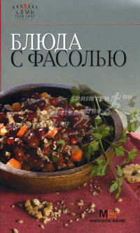 Блюда с фасолью