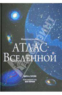 Иллюстрированный атлас вселенной