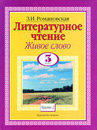 Живое слово: Учебник по чтению для 3 класса трехлетней начальной школы: В 2 кн.: Кн. 2 - 4-е изд., испр.