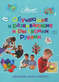 Обучающие и развивающие игры своими руками