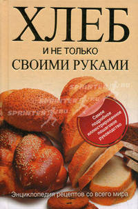 Хлеб и не только своими руками. Энциклопедия рецептов со всего мира