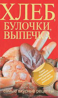 Хлеб, булочки, выпечка. Самые вкусные рецепты.