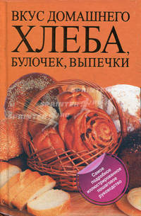 Вкус домашнего хлеба, булочек, выпечки