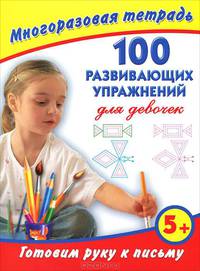 Готовим руку к письму. 100 развивающих упражнений для девочек. Многоразовая тетрадь