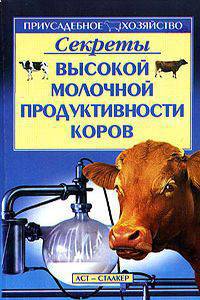 Секреты высокой молочной продуктивности коров - (Приусадебное хозяйство)