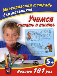 Учимся читать и писать. Напиши 101 раз. Многоразовая тетрадь для мальчиков 5+